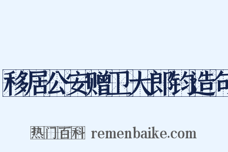 移居公安赠卫大郎钧造句是什么意思的图片